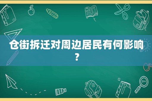 倉(cāng)街拆遷對(duì)周邊居民有何影響？