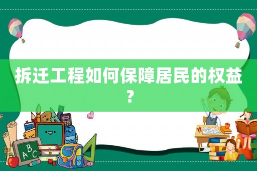 拆遷工程如何保障居民的權益？