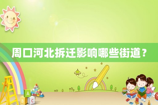 周口河北拆遷影響哪些街道？