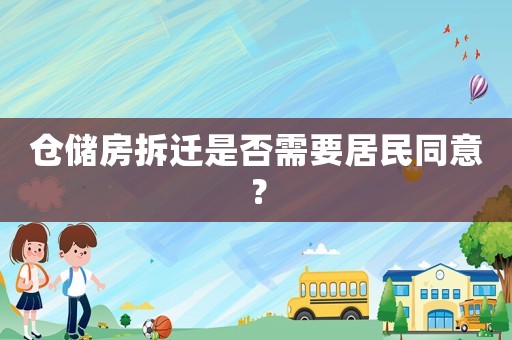 倉儲房拆遷是否需要居民同意？