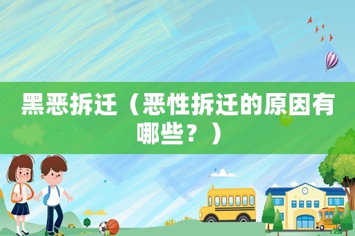 黑惡拆遷（惡性拆遷的原因有哪些？）