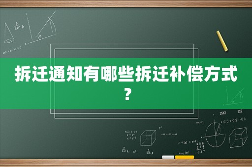 拆遷通知有哪些拆遷補(bǔ)償方式？
