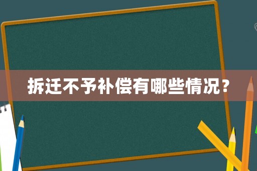拆遷不予補(bǔ)償有哪些情況？
