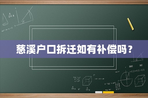 慈溪戶口拆遷如有補償嗎？