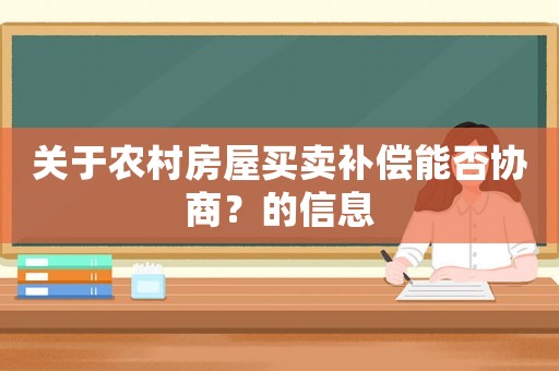 關于農村房屋買賣補償能否協商？的信息