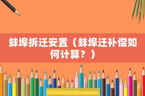 蚌埠拆遷安置（蚌埠遷補償如何計算？）