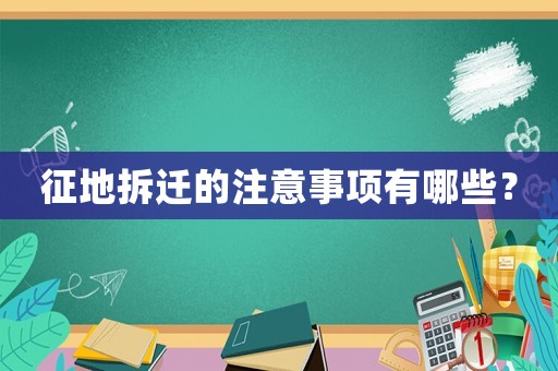 征地拆遷的注意事項有哪些？