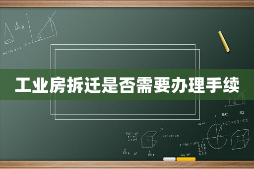 工業房拆遷是否需要辦理手續