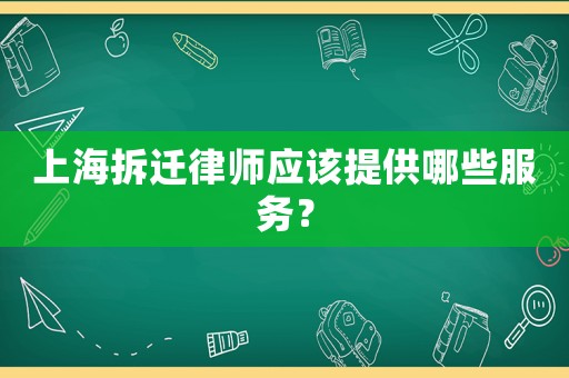 上海拆遷律師應(yīng)該提供哪些服務(wù)？