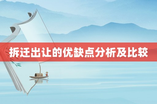 拆遷出讓的優(yōu)缺點(diǎn)分析及比較