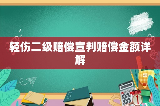 輕傷二級賠償宣判賠償金額詳解
