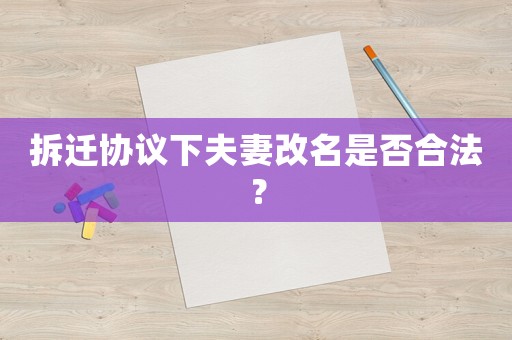 拆遷協(xié)議下夫妻改名是否合法？