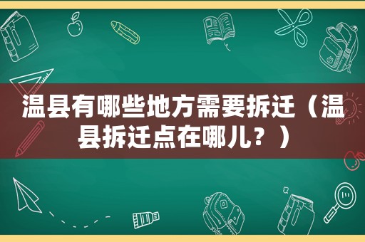溫縣有哪些地方需要拆遷（溫縣拆遷點在哪兒？）