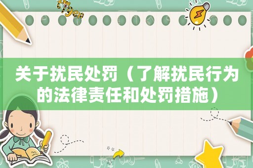 關于擾民處罰（了解擾民行為的法律責任和處罰措施）
