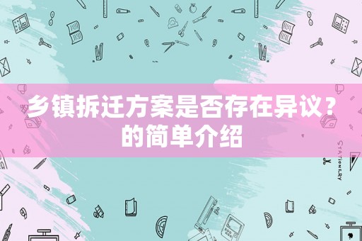 鄉(xiāng)鎮(zhèn)拆遷方案是否存在異議？的簡單介紹