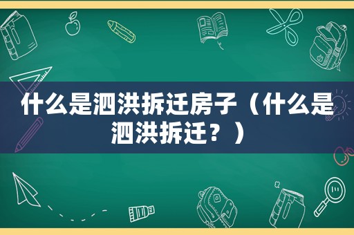 什么是泗洪拆遷房子（什么是泗洪拆遷？）