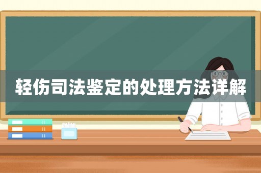 輕傷司法鑒定的處理方法詳解