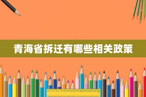 青海省拆遷有哪些相關政策