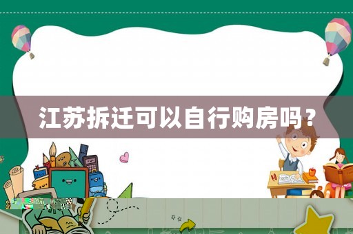 江蘇拆遷可以自行購房嗎？