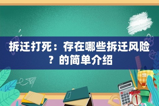 拆遷打死：存在哪些拆遷風險？的簡單介紹