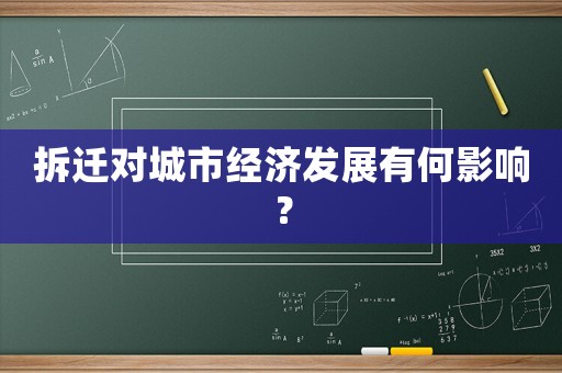 拆遷對城市經(jīng)濟發(fā)展有何影響？