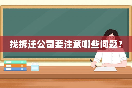 找拆遷公司要注意哪些問題？