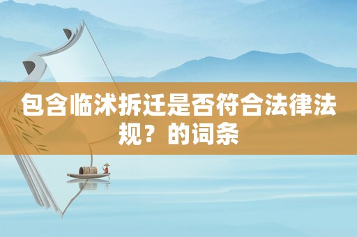 包含臨沭拆遷是否符合法律法規？的詞條