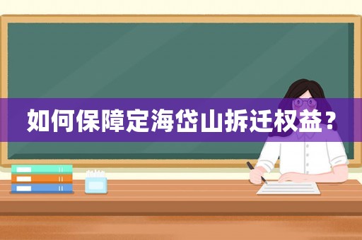 如何保障定海岱山拆遷權益？