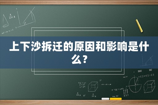 上下沙拆遷的原因和影響是什么？