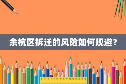 余杭區拆遷的風險如何規避？