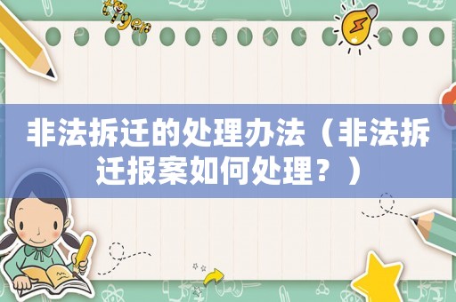 非法拆遷的處理辦法（非法拆遷報案如何處理？）