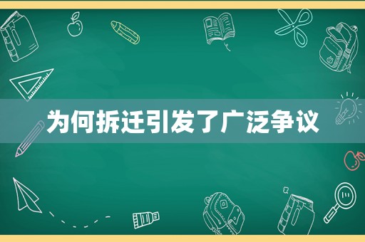 為何拆遷引發(fā)了廣泛爭議