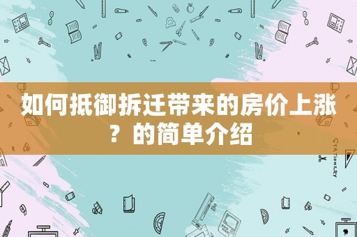 如何抵御拆遷帶來的房價上漲？的簡單介紹