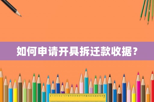 如何申請開具拆遷款收據(jù)？