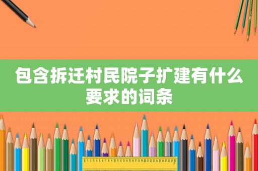 包含拆遷村民院子擴建有什么要求的詞條