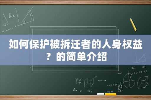 如何保護被拆遷者的人身權益？的簡單介紹