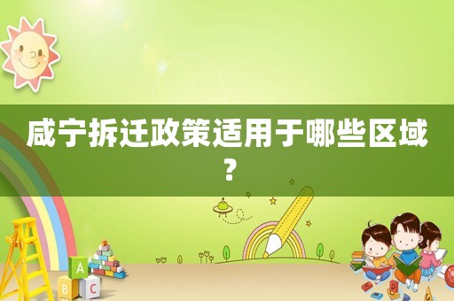 咸寧拆遷政策適用于哪些區(qū)域？