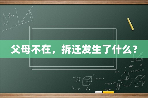 父母不在，拆遷發生了什么？
