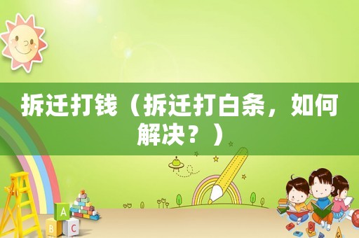 拆遷打錢（拆遷打白條，如何解決？）