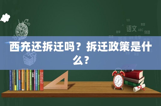 西充還拆遷嗎？拆遷政策是什么？
