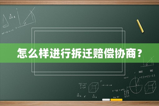 怎么樣進行拆遷賠償協商？