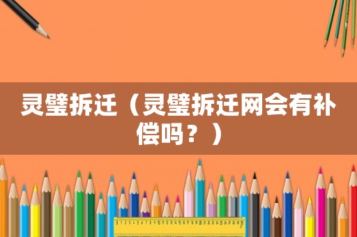 靈璧拆遷（靈璧拆遷網會有補償嗎？）