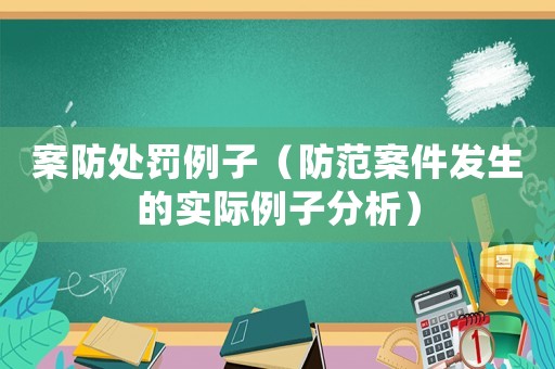 案防處罰例子（防范案件發生的實際例子分析）