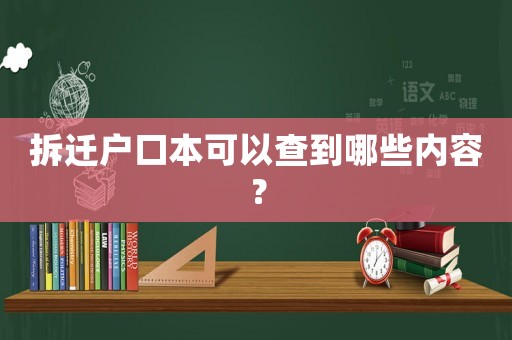 拆遷戶口本可以查到哪些內(nèi)容？