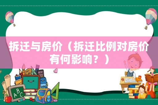 拆遷與房價（拆遷比例對房價有何影響？）