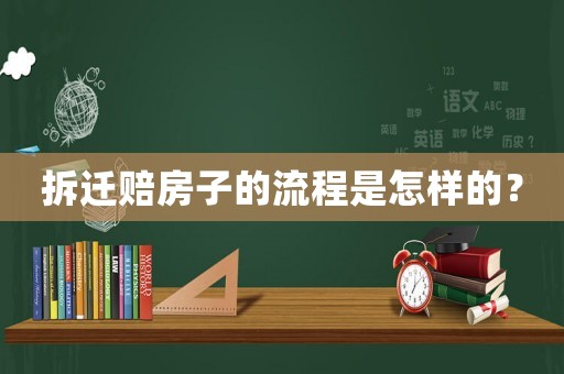拆遷賠房子的流程是怎樣的？