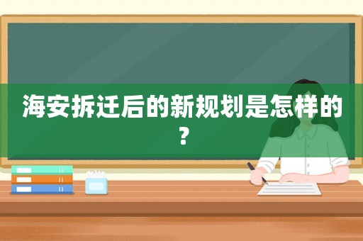 海安拆遷后的新規劃是怎樣的？