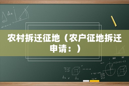 農(nóng)村拆遷征地（農(nóng)戶征地拆遷申請：）