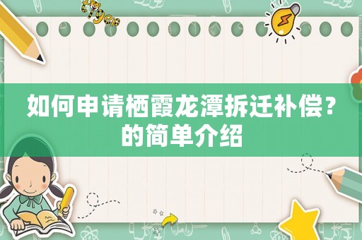 如何申請棲霞龍潭拆遷補償？的簡單介紹