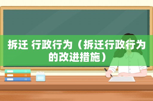 拆遷 行政行為（拆遷行政行為的改進措施）